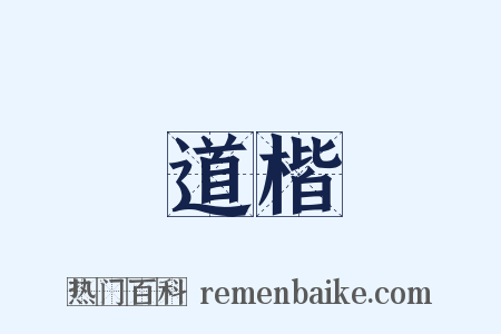 道楷是什么意思的图片